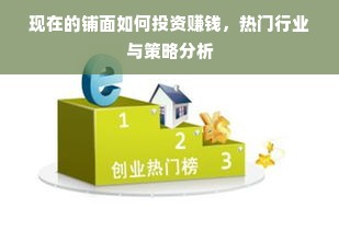 现在的铺面如何投资赚钱，热门行业与策略分析