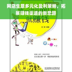 网店生意多元化盈利策略，拓展赚钱渠道的新思路