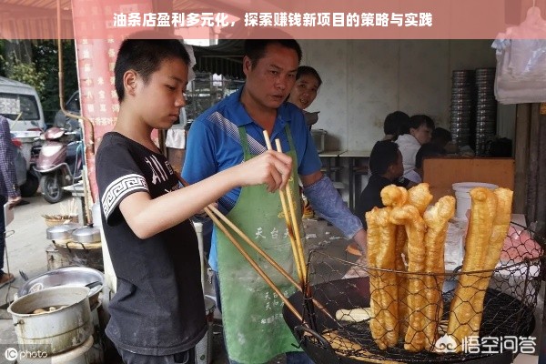 油条店盈利多元化，探索赚钱新项目的策略与实践