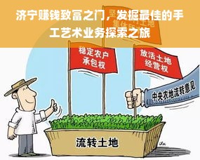 济宁赚钱致富之门，发掘最佳的手工艺术业务探索之旅