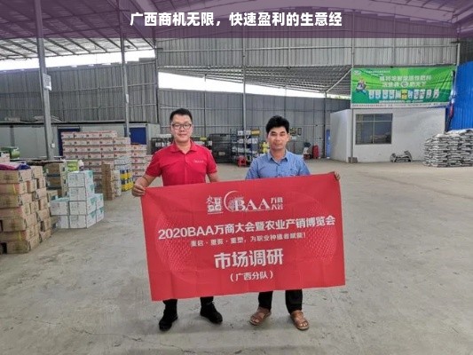 广西商机无限，快速盈利的生意经