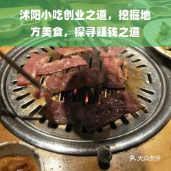 沭阳小吃创业之道，挖掘地方美食，探寻赚钱之道