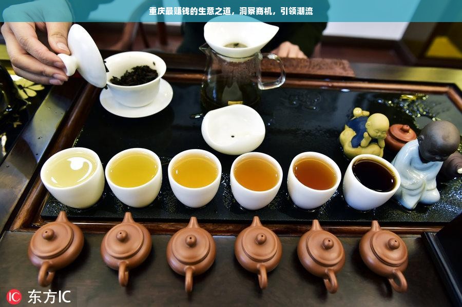 重庆最赚钱的生意之道，洞察商机，引领潮流