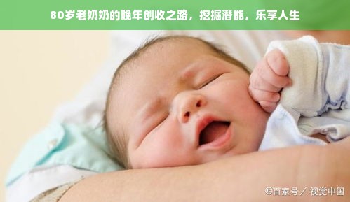 80岁老奶奶的晚年创收之路，挖掘潜能，乐享人生