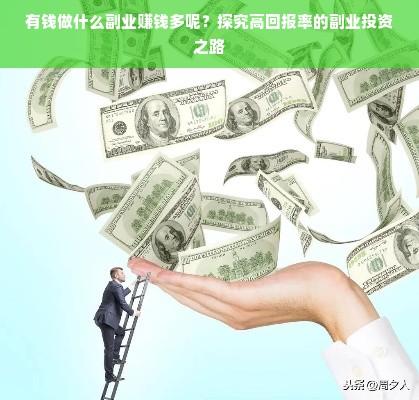 有钱做什么副业赚钱多呢？探究高回报率的副业投资之路