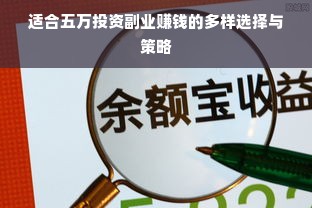 适合五万投资副业赚钱的多样选择与策略