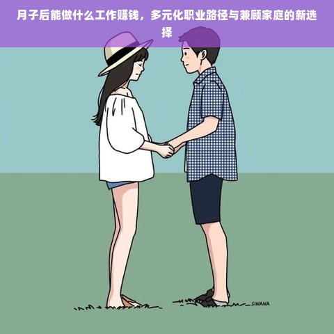 月子后能做什么工作赚钱，多元化职业路径与兼顾家庭的新选择