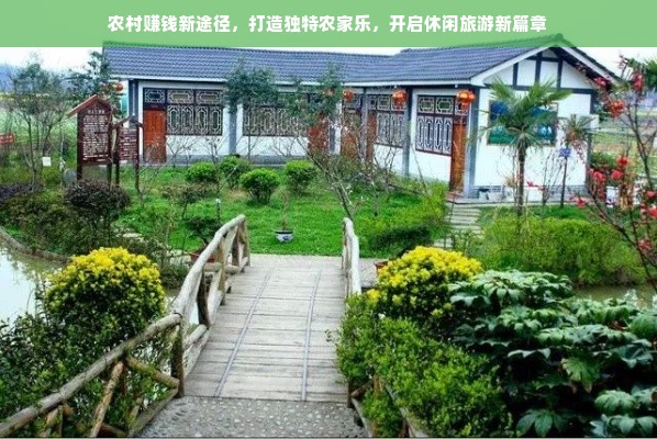 农村赚钱新途径，打造独特农家乐，开启休闲旅游新篇章