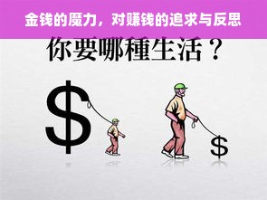 金钱的魔力，对赚钱的追求与反思