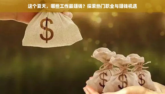 这个夏天，哪些工作最赚钱？探索热门职业与赚钱机遇