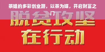 茶姐的多彩创业路，以茶为媒，开启财富之门