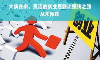 大病在家，灵活的创业思路让赚钱之路从未停摆