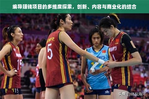 编导赚钱项目的多维度探索，创新、内容与商业化的结合