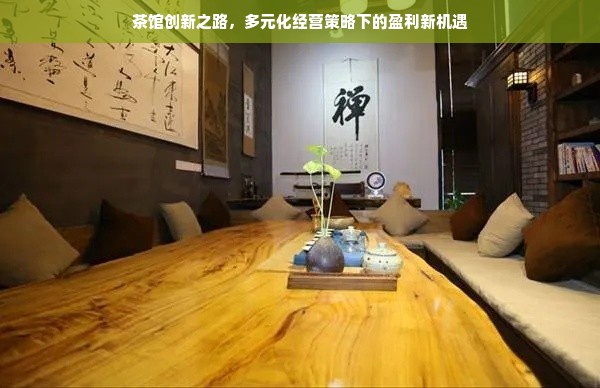 茶馆创新之路，多元化经营策略下的盈利新机遇
