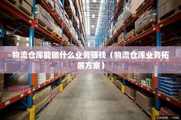 配货站的业务拓展与盈利策略