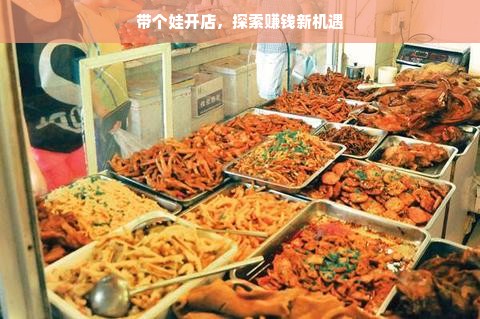 带个娃开店，探索赚钱新机遇