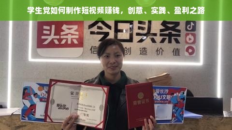 学生党如何制作短视频赚钱，创意、实践、盈利之路