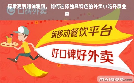 探索高利赚钱秘钥，如何选择独具特色的外卖小吃开展业务