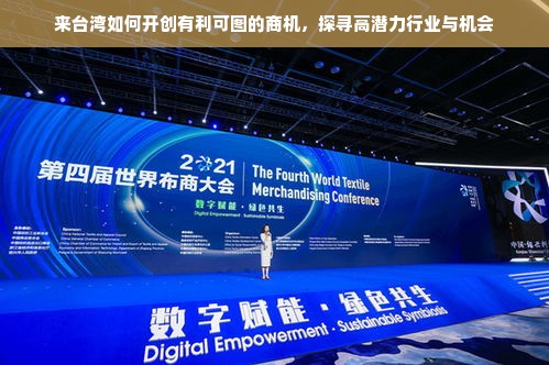 来台湾如何开创有利可图的商机，探寻高潜力行业与机会