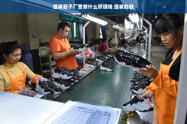 组装鞋子厂里做什么好赚钱 组装的鞋