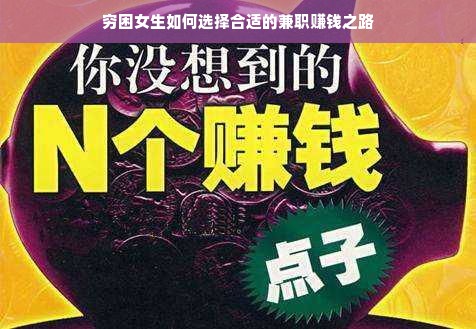 穷困女生如何选择合适的兼职赚钱之路