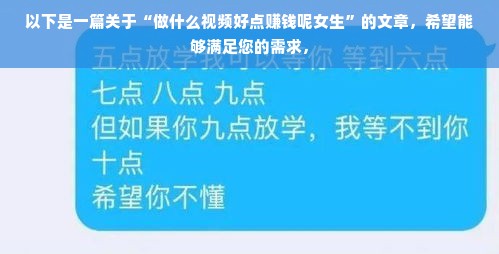 以下是一篇关于“做什么视频好点赚钱呢女生”的文章，希望能够满足您的需求，