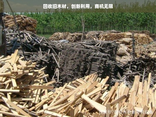 回收旧木材，创新利用，商机无限