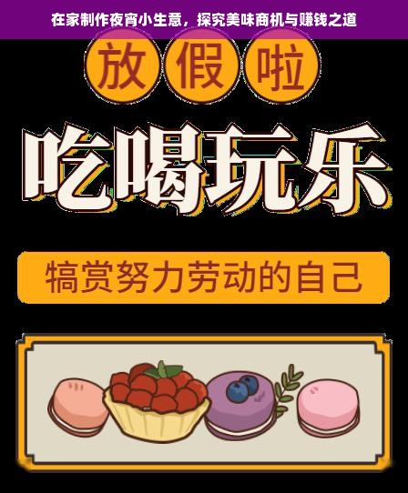 在家制作夜宵小生意，探究美味商机与赚钱之道