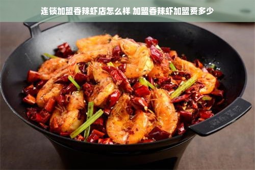 连锁加盟香辣虾店怎么样 加盟香辣虾加盟费多少