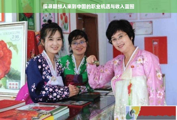 探寻朝鲜人来到中国的职业机遇与收入蓝图