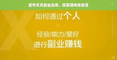 超市文员副业选择，探索赚钱新途径
