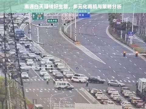 南通白天赚钱好生意，多元化商机与策略分析