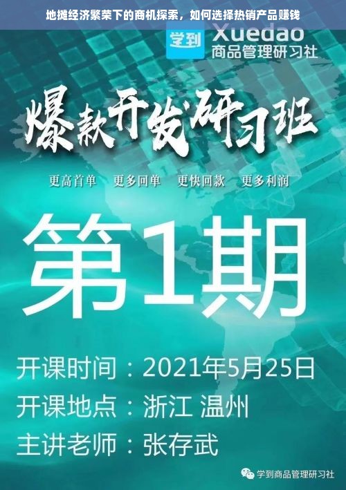 地摊经济繁荣下的商机探索，如何选择热销产品赚钱