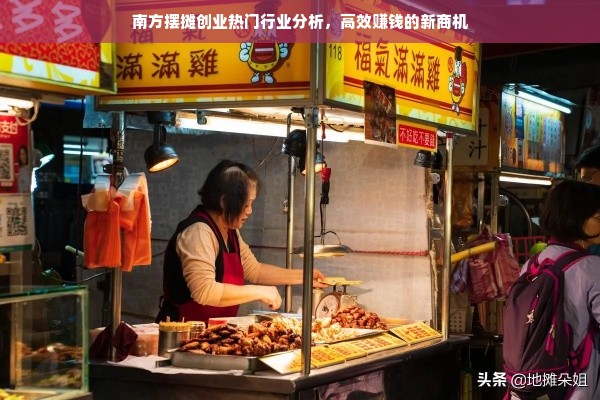 南方摆摊创业热门行业分析，高效赚钱的新商机