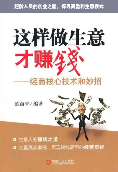 超龄人员的创业之路，探寻高盈利生意模式
