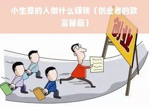 超龄人员的创业之路，探寻高盈利生意模式
