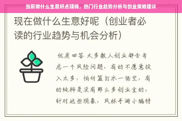 当前做什么生意好点赚钱，热门行业趋势分析与创业策略建议