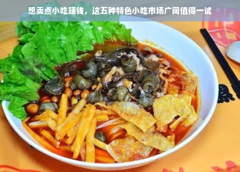 想卖点小吃赚钱，这五种特色小吃市场广阔值得一试