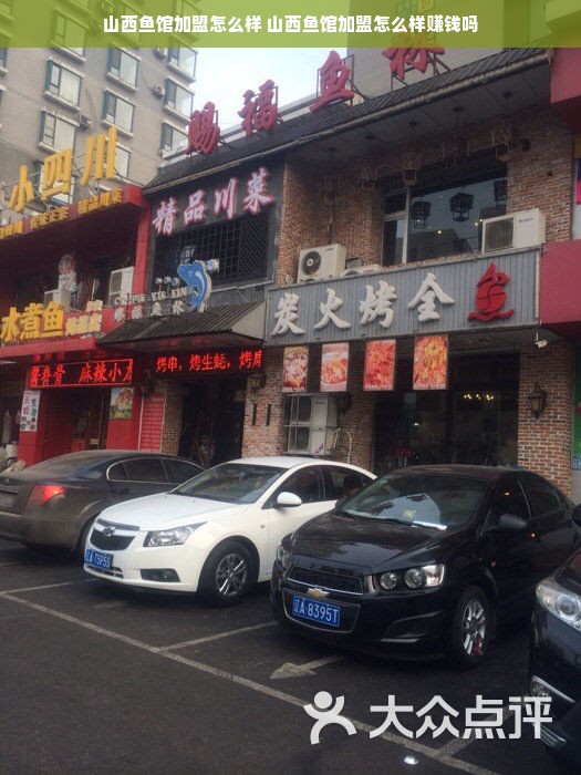 山西鱼馆加盟怎么样 山西鱼馆加盟怎么样赚钱吗