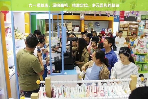 六一奶粉店，深挖商机，精准定位，多元盈利的秘诀