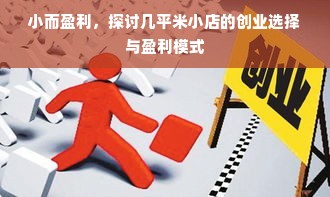 小而盈利，探讨几平米小店的创业选择与盈利模式