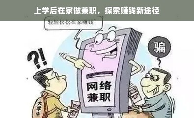 上学后在家做兼职，探索赚钱新途径