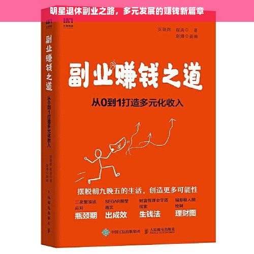 明星退休副业之路，多元发展的赚钱新篇章