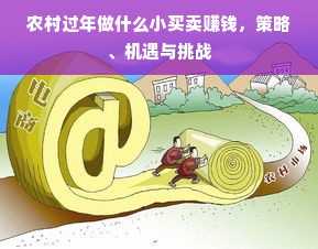 农村过年做什么小买卖赚钱，策略、机遇与挑战