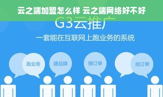 云之端加盟怎么样 云之端网络好不好