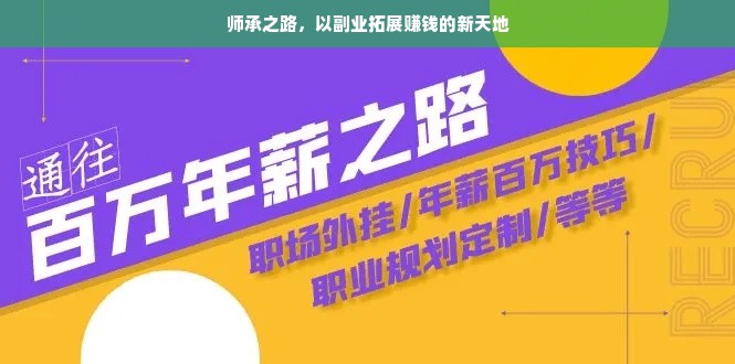 师承之路，以副业拓展赚钱的新天地