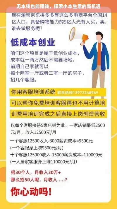 无本钱也能赚钱，探索小本生意的新机遇