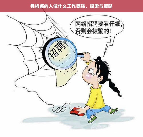性格憨的人做什么工作赚钱，探索与策略