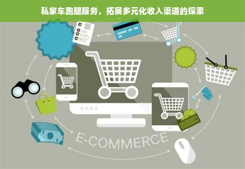私家车跑腿服务，拓展多元化收入渠道的探索