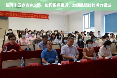 探寻十五岁青春之路，如何把握机遇，发掘最赚钱的潜力领域